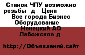 Станок ЧПУ возможно резьбы 3д › Цена ­ 110 000 - Все города Бизнес » Оборудование   . Ненецкий АО,Лабожское д.